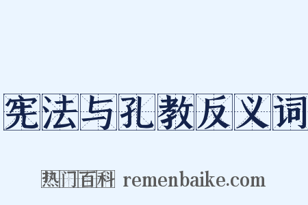 宪法与孔教反义词是什么意思的图片